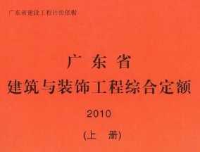 2010广东省建筑与装饰工程综合定额(上册)免费下载 - 定额清单 - 土木工程网